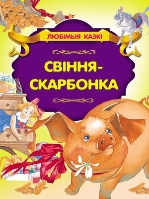 cover image of Свіння-скарбонка